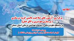 اطلاعیه برگزاری آزمون صلاحیت حرفه ای گروه پرستاری در دانشگاه علوم پزشکی استان سمنان